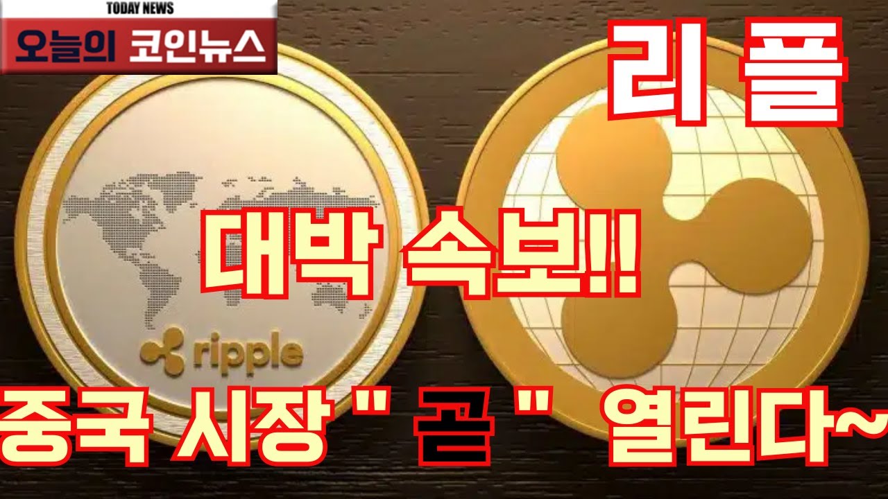 리플 XRP] 대박속보!! 중국시장