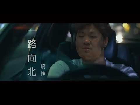 【AI 統神】一路向北 | 周杰倫