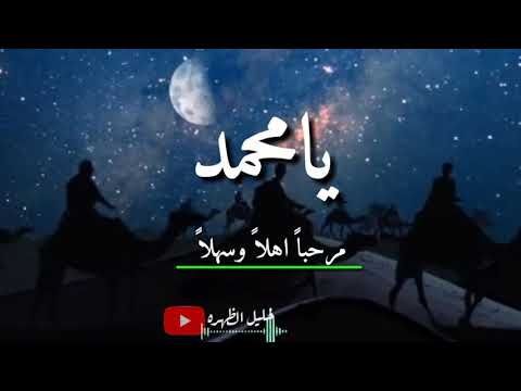 انشوده يامحمد مرحبا اهلا وسهلا يارسول الله روعه معاء الكتابه