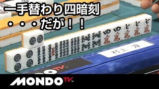 一手替わり四暗刻・・・だが！！