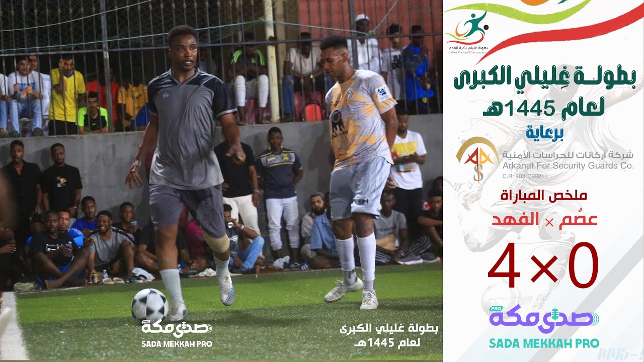 بطولة غليلي الكبرى لكرة القدم | دور الـ4 | ملخص المباراة : عصم 0×4 الفهد