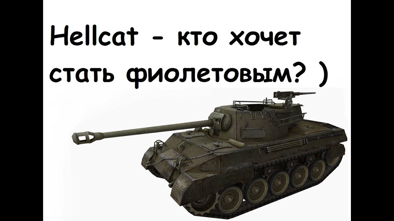 Мир танков кпд. Кто сильнее Хэлкат или Маус. Как нарисовать прокачанный танк.