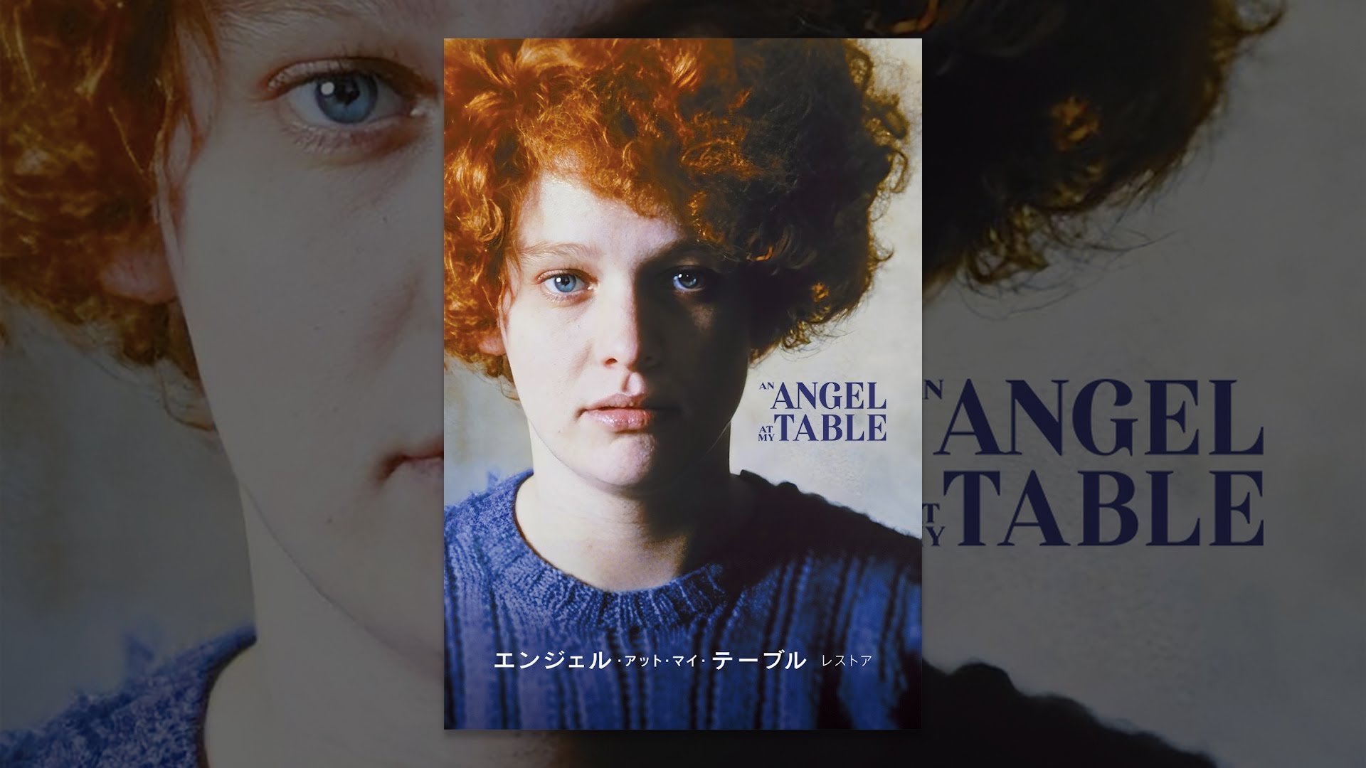 エンジェル・アット・マイ・テーブル('90ニュージーランド) エンジェル・アット・マイ・テーブル レストア版 - YouTube