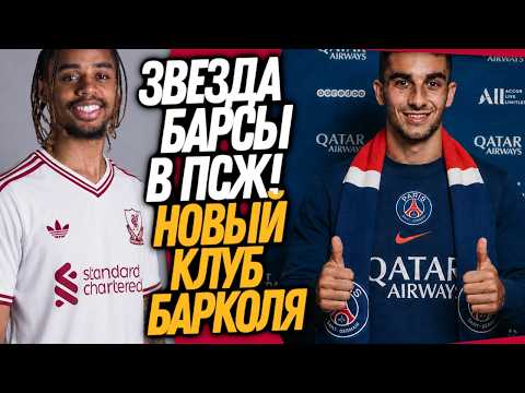 ТОРРЕС ПЕРЕХОДИТ ИЗ БАРСЕЛОНЫ В ПСЖ! БАРКОЛЯ МЕНЯЕТ ПАРИЖ НА ЛИВЕРПУЛЬ / Доза Футбола