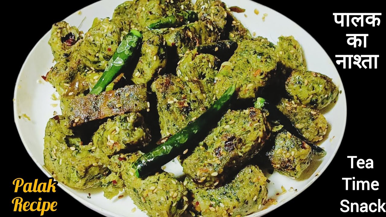 1 चम्मच तेल में बनाएं पालक का नया हेल्दी  नाश्ता जिसे बच्चे भी बहुत पसंद से खाएंगे | Palak ki Recipe