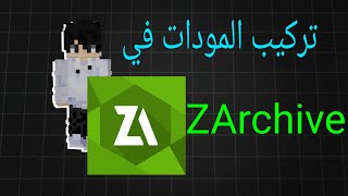 طريقة تركيب المودات #3 في ماين كرافت الجوال | ZArchiver screenshot 5