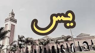 36 سورة يس القارئ العيون الكوشي القرآن الكريم ورش عن نافع