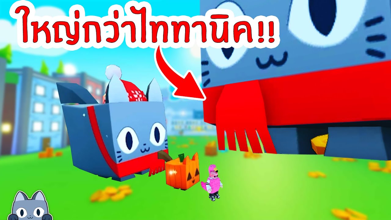 สัตว์ตัวใหม่ ใหญ่กว่าไททานิค !! | Roblox Pet Simulator X 🐾 - YouTube