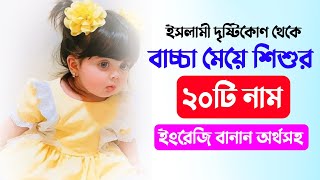 ইসলামী দৃষ্টিকোণ থেকে ২০টি মেয়ে শিশুর নাম অর্থসহ - Bengali Muslim Baby Name 2024 by MuBassir 795 views 1 month ago 2 minutes, 9 seconds