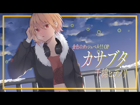 【リクエスト】カサブタ - 千綿ヒデノリ / covered by 黒咲ルシア【歌ってみた】金色のガッシュベル！！OP