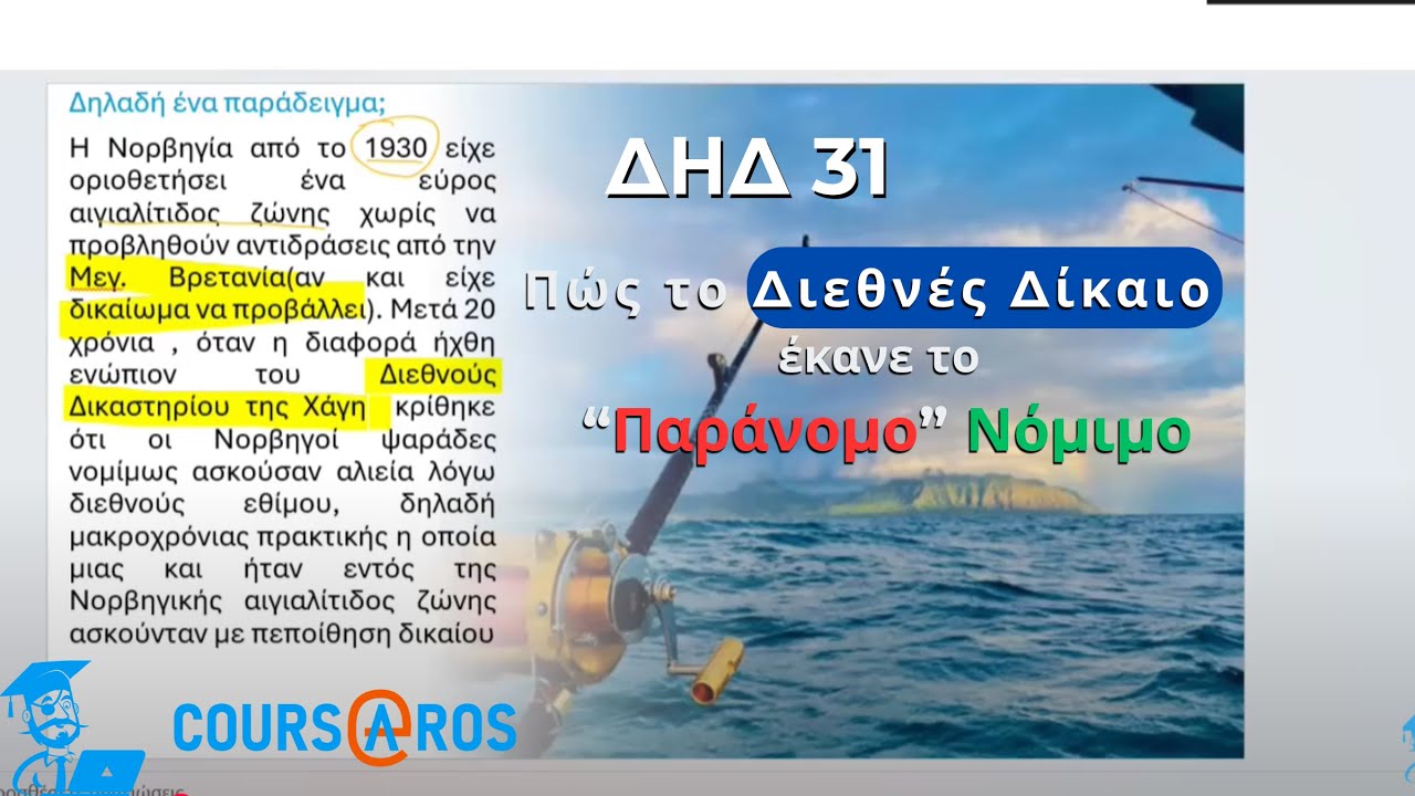ΔΗΔ 31 - Διεθνές και Ευρωπαϊκό Δίκαιο