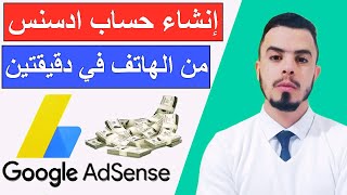 طريقة انشاء حساب ادسنس من الهاتف في اقل من دقيقتين | Google AdSense  | تحديثات الادسنس