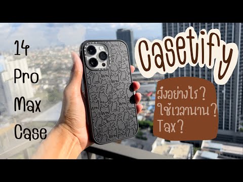 Unboxing แกะกล่อง Casetify iPhone 14 Pro max  วิธีสั่ง ได้ของภายในกี่วัน โดนภาษีรึป่าว
