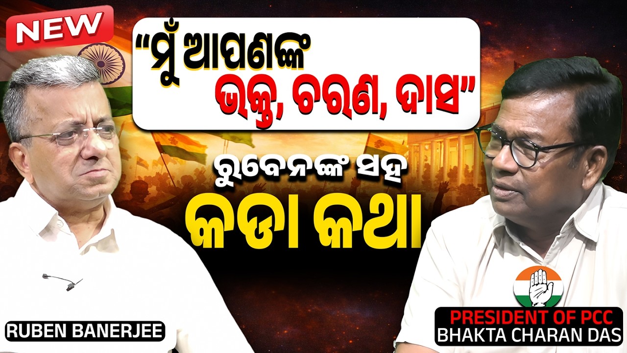 Odisha Congress chief Bhakta Charan Das: 