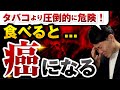 【絶対に食べるな】WHOも警告!日本人が「がん」になる食べ物TOP10!