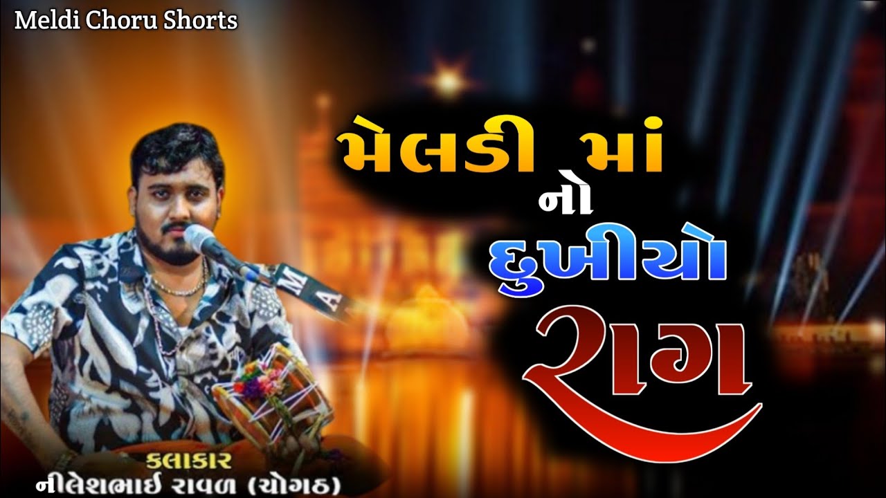 Meldi Maa No Dukhiyo Rag || Nilesh Raval Na Dakla || Jay Maa Meldi 