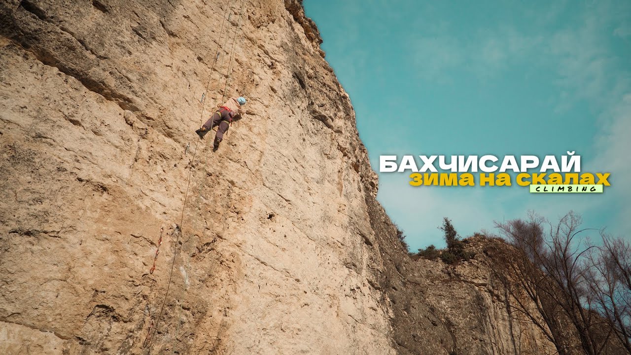 Скалолазание зимой на скалах Крыма. Бахчисарай.