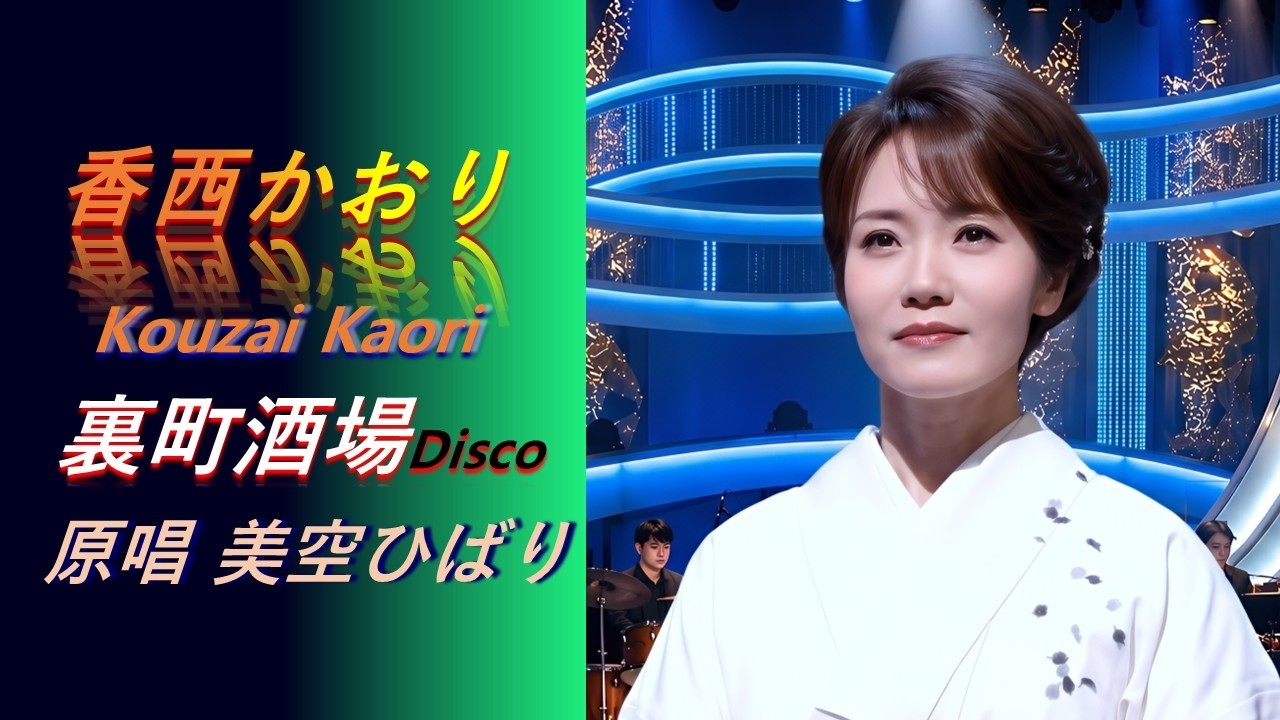 演歌と現代的リズムの出会い🎶 裏町酒場 + カラオケ🎤 | 原唱 美空