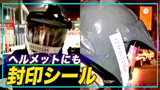 異様な感染症対策 ヘルメットにも封印シール