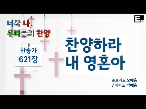 찬송가 621장 찬양하라 내 영혼아