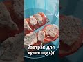 ппзавтрак #рационпп #рецепт #еда #готовимподомашнему #худеемвместе #вкуснопростоибюджетно #кулинария