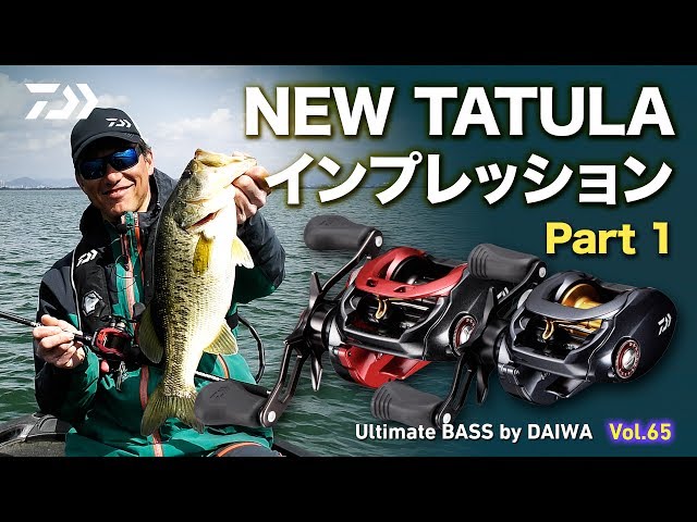 NEW TATULA インプレッション Part1｜Ultimate BASS by DAIWA Vol.65