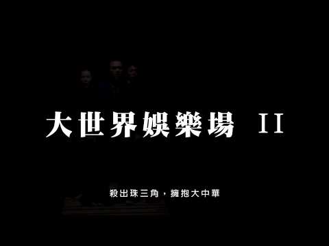 窮劇場X足跡《大世界娛樂場II》 精華剪輯