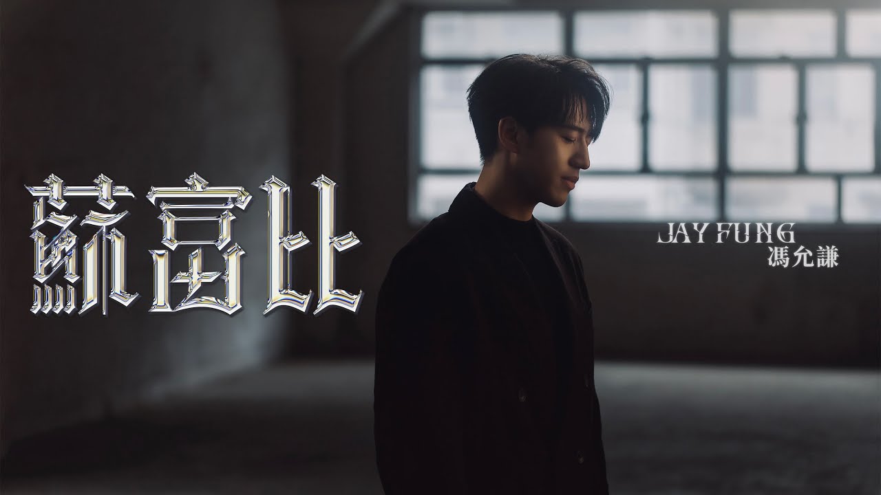 馮允謙 Jay Fung - 蘇富比 Priceless (Official Music Video)