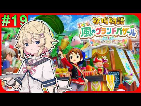 【#牧場物語】＃１９　まったり２年目プレイ　好感度イベントこなしていきます！【風のグランドバザール／#Vtuber】