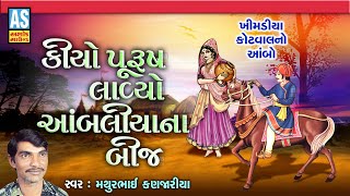 Kiyo Purush Lavyo Aambaliya Na Bij | Mathurbhai Kanjariya | Gujarati Bhajan |Desi Bhajan|Ashok Sound