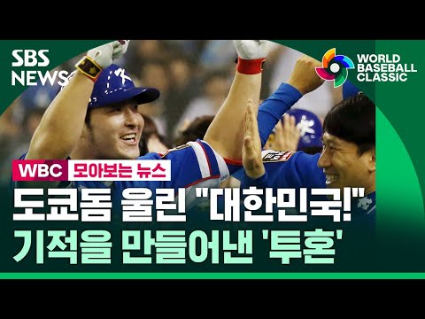 [다시 보는 명승부] 도쿄돔 울린 &amp;quot;대한민국!&amp;quot;…기적을 만들어낸 &amp;#39;투혼&amp;#39; (2015년 프리미어12) / SBS / 모아보는 뉴스