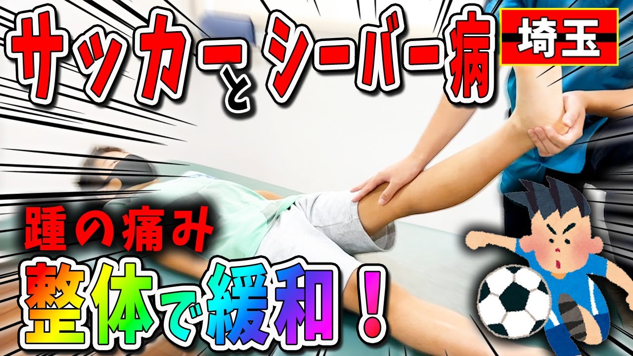 【サッカー シーバー病】サッカーとシーバー病で踵の痛み！整体でシーバー病は緩和します！スポーツ整体は埼玉県川口市きむら鍼灸整骨院