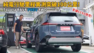 百公里加速6秒內、實測純電續航115公里、Hybrid模式油耗不輸2.5H！2026 Toyota RAV4 2.5 PHEV 4WD【新車試駕】