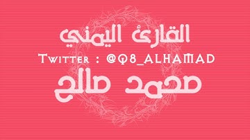القارئ اليمني : محمد صالح ٬ أواخر سورة الحشر