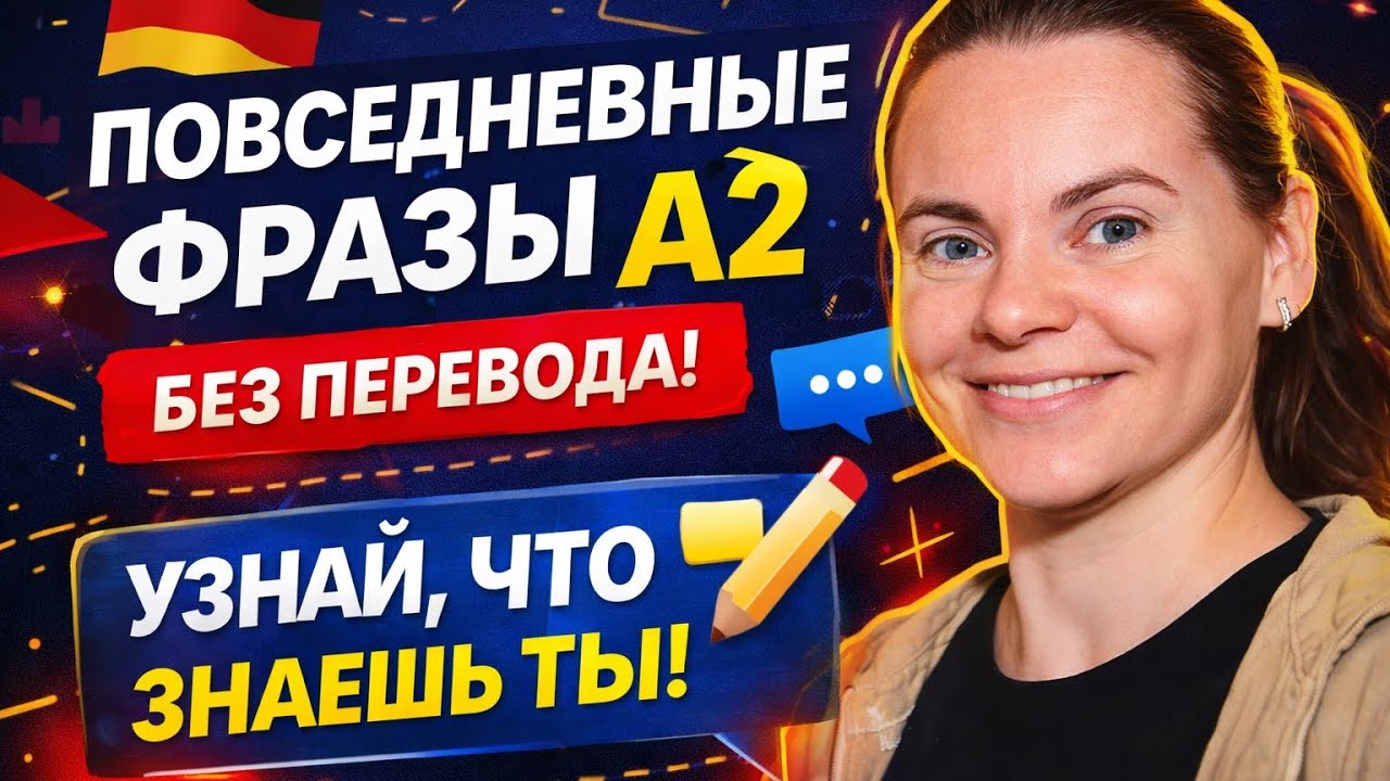 Повседневные фразы на немецком, которые реально нужны каждому | Учим A2 за 10 минут