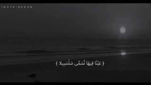أرح سمعك🍃تلاوة هادئه من سورة🍃الإنسان🍃