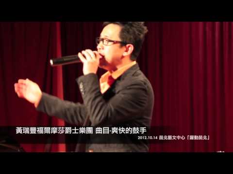 黃瑞豐 福爾摩莎爵士樂團 2012苗北藝文中心