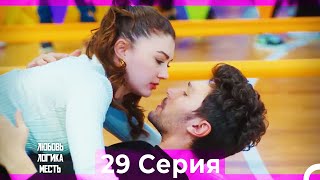 картинка: Любовь Логика Месть 29 Серия (Русский Дубляж) ПОЛНАЯ