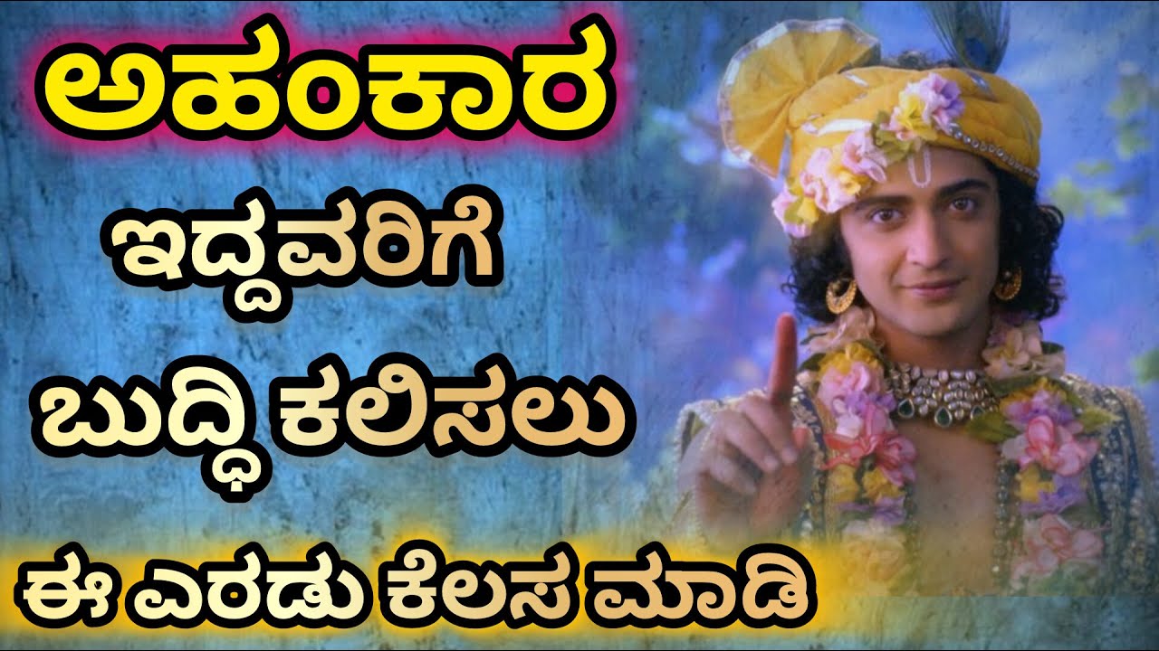 ಅಹಂಕಾರ ಇದ್ದವರಿಗೆ ಬುದ್ಧಿ ಕಲಿಸಲು ಈ 2 ಕೆಲಸ ಮಾಡಿ ಸಾಕು/life lessons learn from shree krishna/moral story