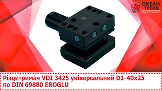 Різцетримач Vdi 3425 Універсальний D1-40Х25 По Din 69880 Eroglu