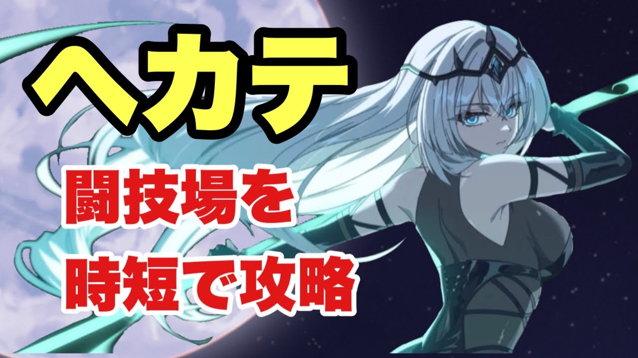 【エピックセブン】ヘカテで闘技場を時短攻略