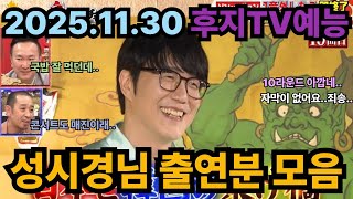빛나는 한국 - 2025년 11월 30일 후지TV예능 출연 (노래,인터뷰) #성시경 #치도리의오니렌짱 #일본예능 #한국발라드  #감성발라드#시경이형