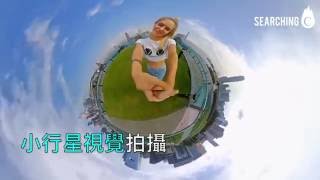 Searching C -【360度全景拍攝 - 每一個珍貴時刻！  】 screenshot 5
