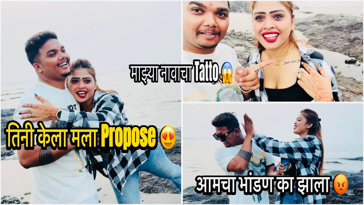तिनी केला मला Propose 😍 माझ्या नावाचा Tatto 😱 भांडण का झाला आमचा 😡