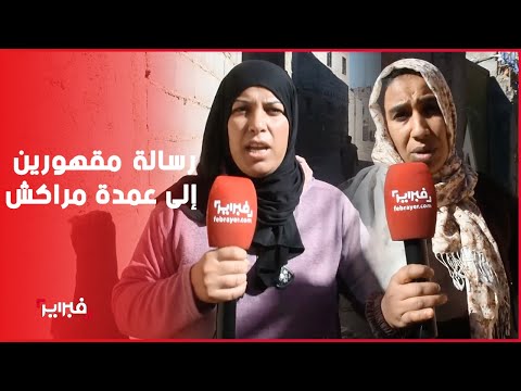 ساكنة دوار القايد بمراكش ولادنا كيقراو بالشمع وسيدنا ما كيبغيش الظلم لشعبه