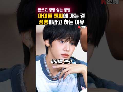 아이돌 팬사인회에 가는 걸 정병이라고 하는 이유 #shorts #아이돌 #팬사인회 #팬싸인회