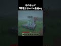 今と昔の帯電クリーパーの作り方の違い #shorts #マインクラフト #マイクラ