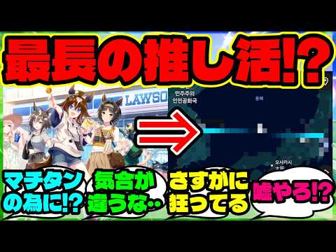 『ウマ娘とローソンコラボのために1500kmも移動したトレーナー現る！？』【海外の反応】