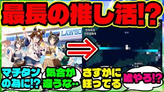 A Trainer Traveled 1,500km for the Uma Musume x Lawson Collab! [Overseas Reactions]