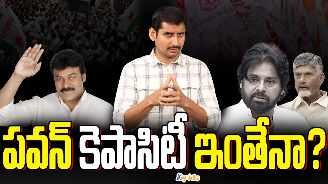 పవన్ కంటే చిరంజీవే బెటరా ? | Chiranjeevi vs Pawan Kalyan in politics | Kamesh Gutala | Key talks
